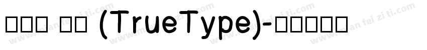 老報宋 常规 (TrueType)字体转换